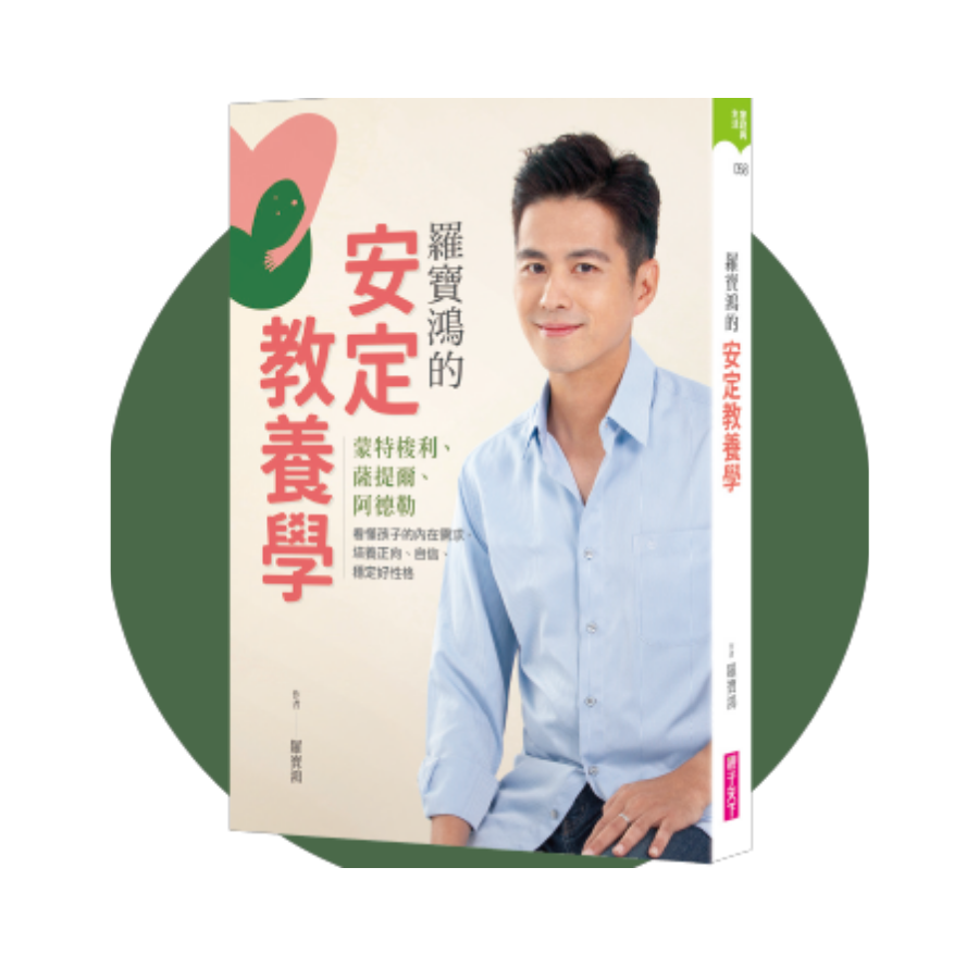 羅寶鴻的安定教養學:蒙特梭利、薩提爾、阿德勒,看懂孩子內在需求,培養正向、自信、穩定好性格