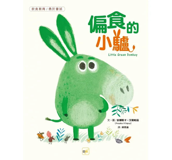 【品格教育繪本:飲食教育/勇於嘗試】偏食的小驢