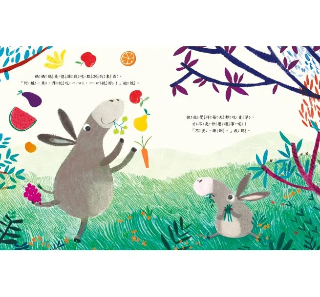 【品格教育繪本:飲食教育/勇於嘗試】偏食的小驢