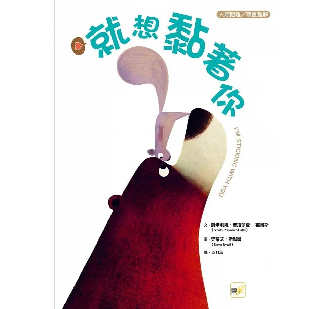 【品格教育繪本:人際距離/尊重理解】就想黏著你