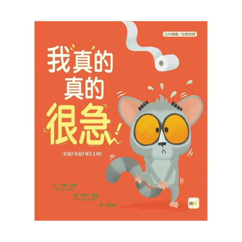 【品格教育繪本:公共禮儀/急而不亂】我真的真的很急!