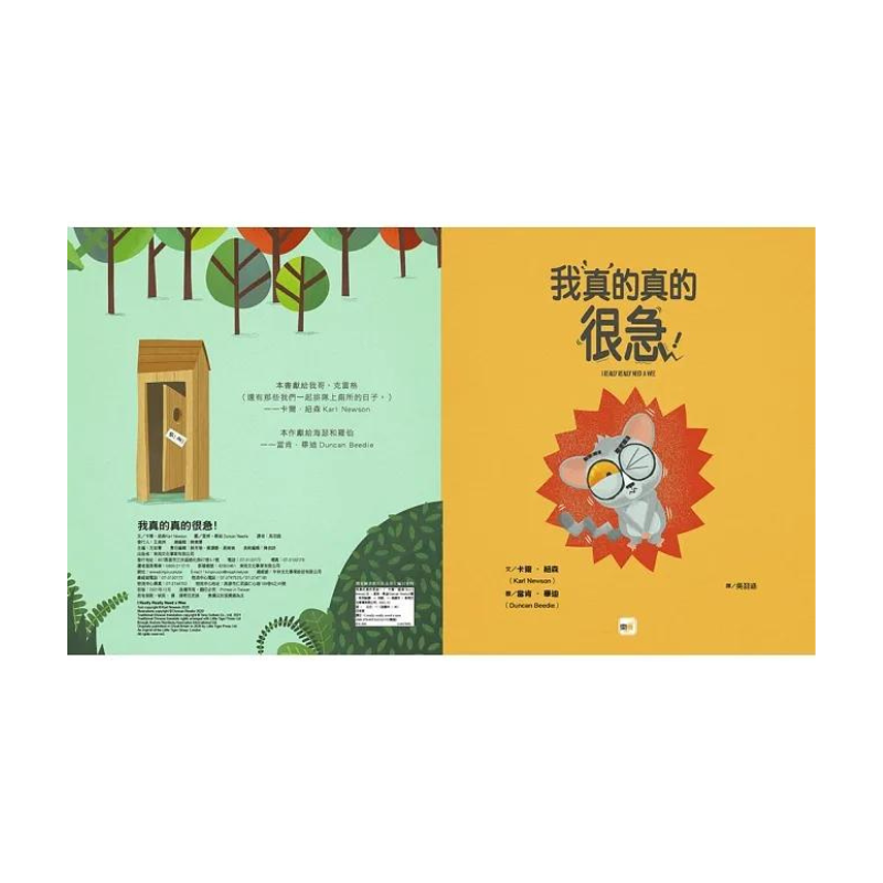 【品格教育繪本:公共禮儀/急而不亂】我真的真的很急!