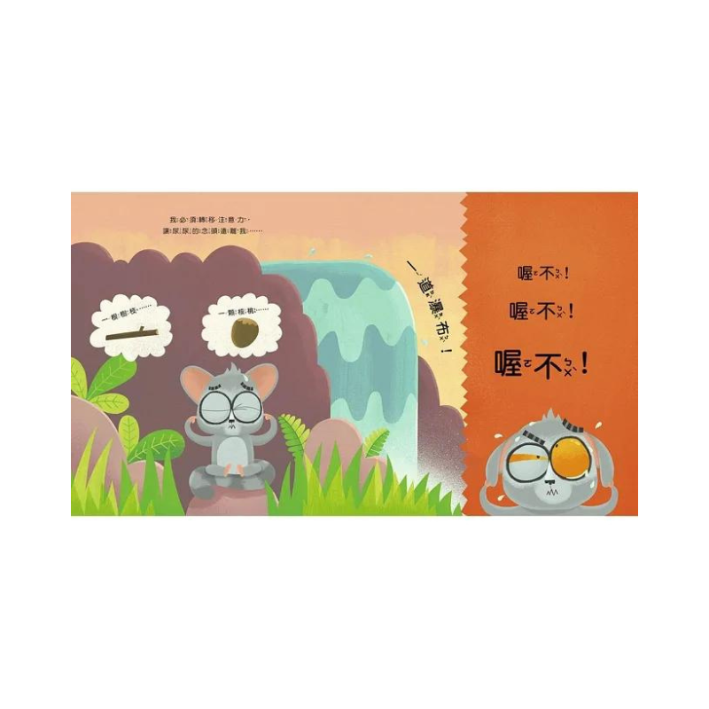 【品格教育繪本:公共禮儀/急而不亂】我真的真的很急!