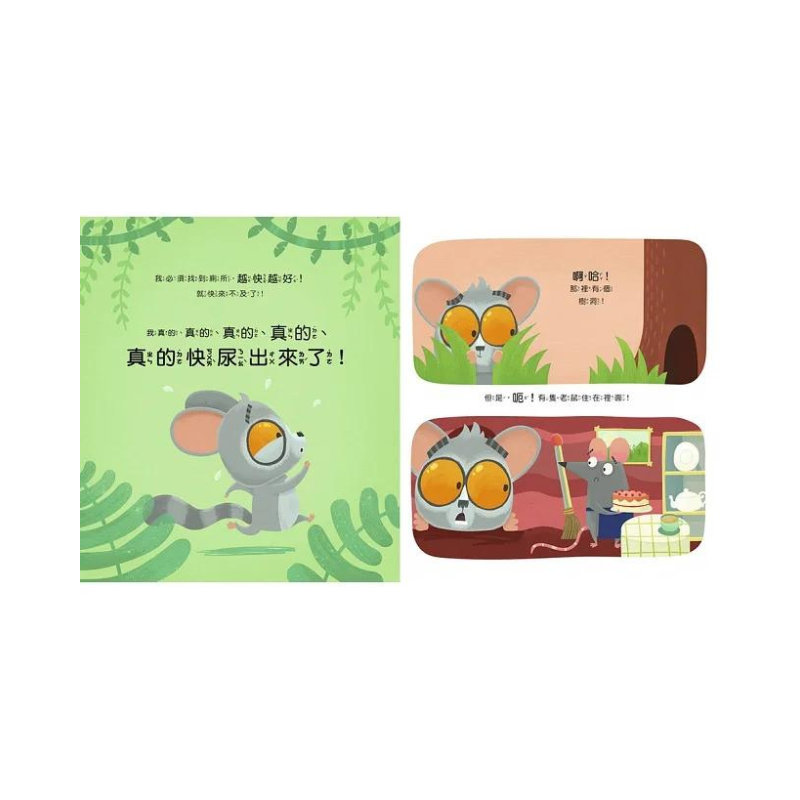 【品格教育繪本:公共禮儀/急而不亂】我真的真的很急!