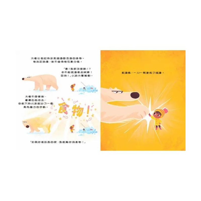 【品格教育繪本: 環保危機/互助合作】抓不到魚的北極熊