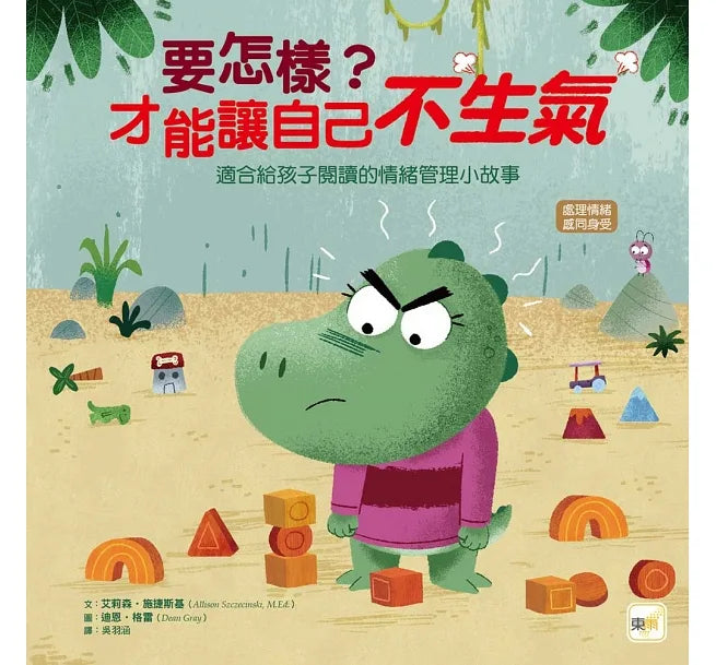 【品格教育繪本:處理情緒/感同身受】 要怎樣?才能讓自己不生氣