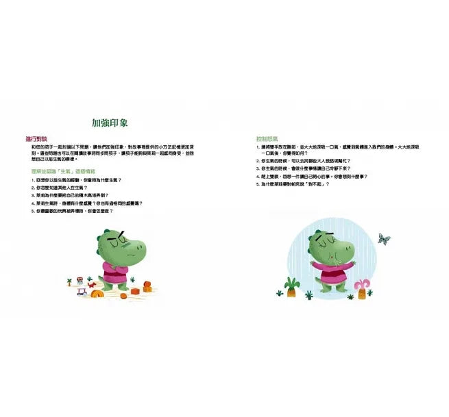 【品格教育繪本:處理情緒/感同身受】 要怎樣?才能讓自己不生氣