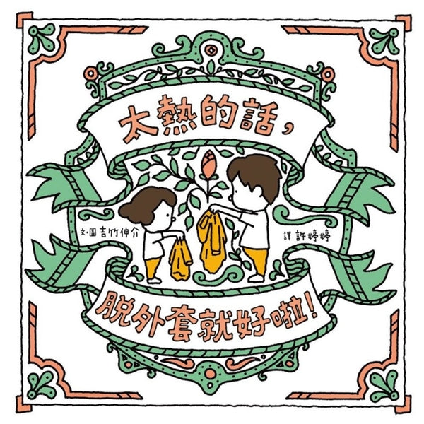 太熱的話,脫外套就好啦!