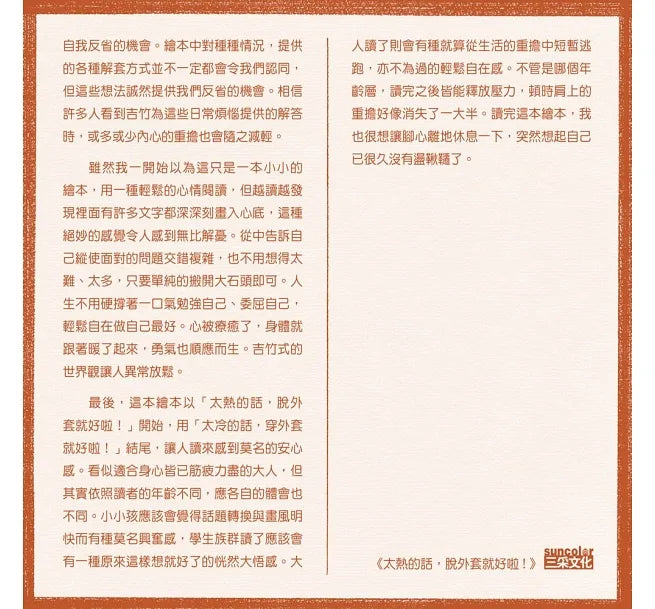 太熱的話,脫外套就好啦!