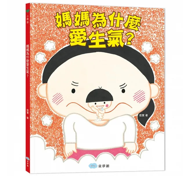 媽媽為什麼愛生氣?