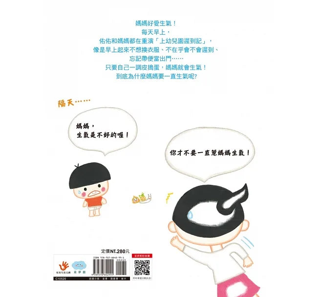 媽媽為什麼愛生氣?