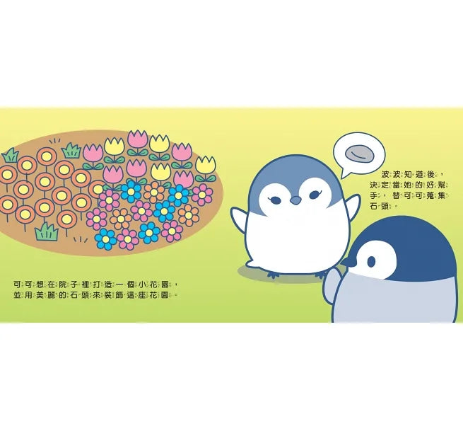 小企鵝波波我是好幫手