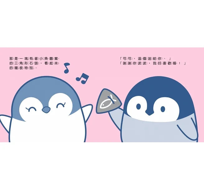 小企鵝波波我是好幫手