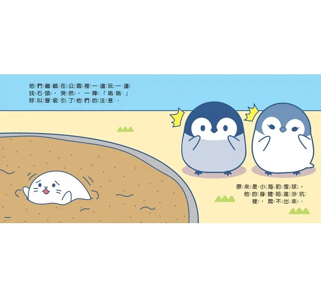 小企鵝波波我是好幫手