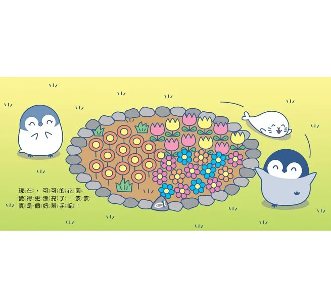 小企鵝波波我是好幫手