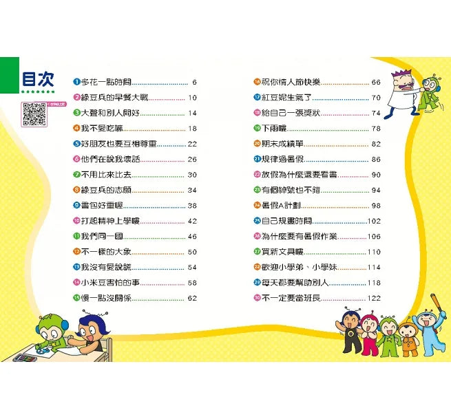 紅豆綠豆碰1 學校好好玩