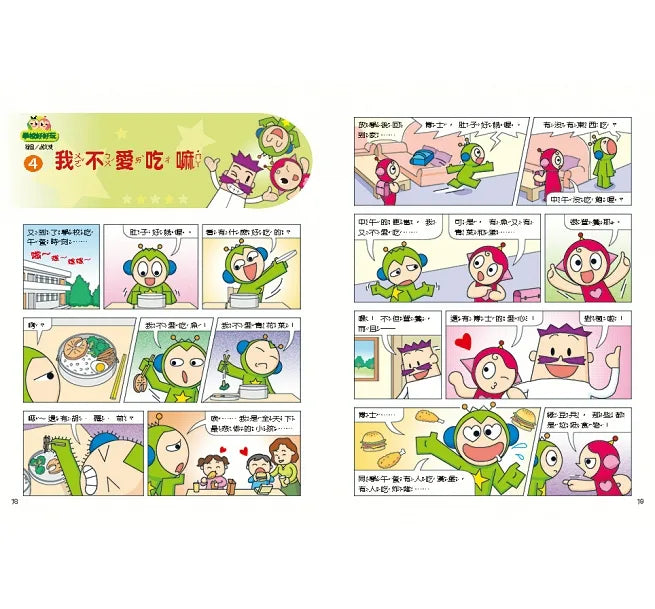 紅豆綠豆碰1 學校好好玩