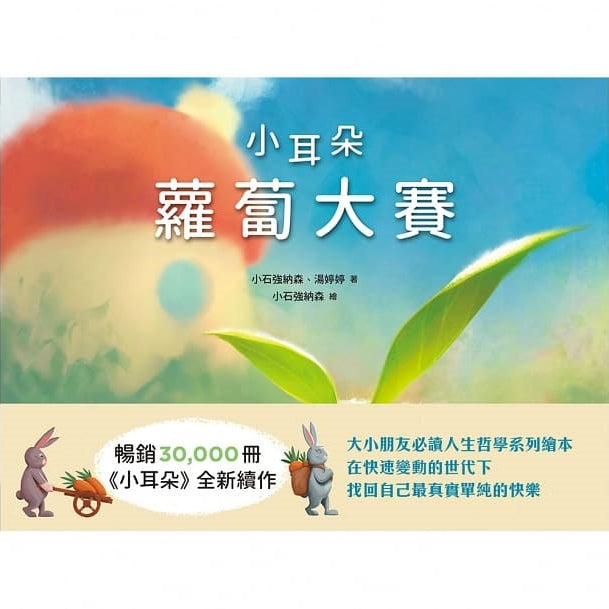 小耳朵系列:蘿蔔大賽