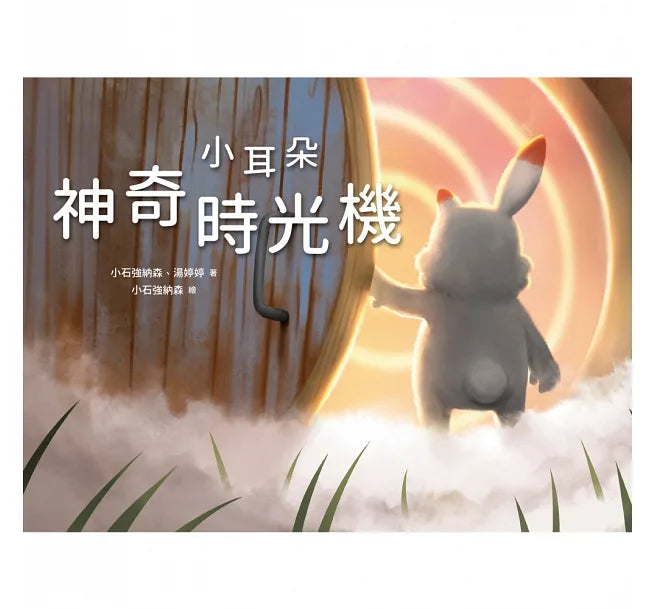 小耳朵系列:神奇時光機
