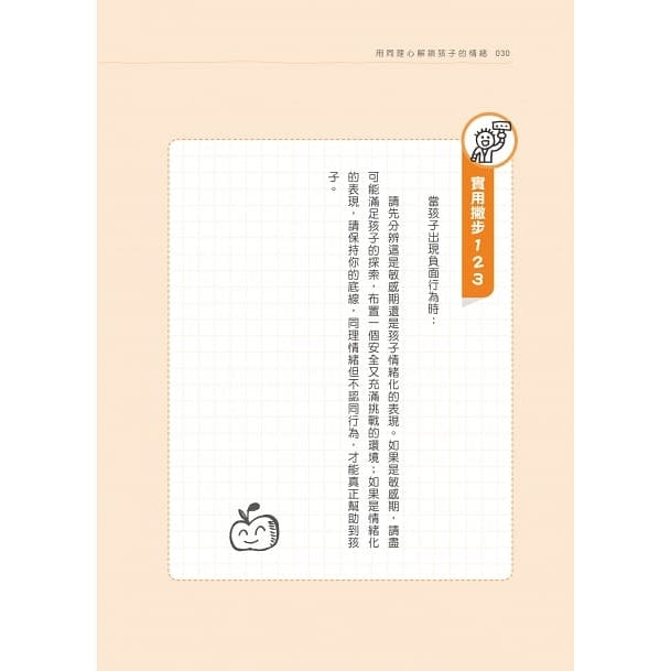 用同理心解鎖孩子的情緒:帶你看見孩子的內在需求,讓教養不再卡關