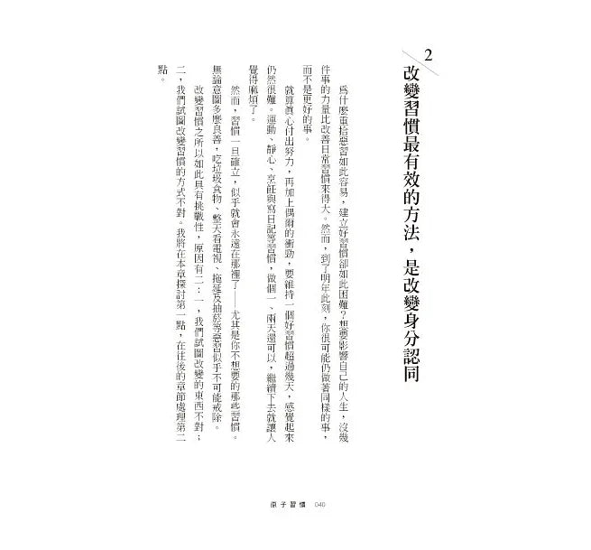 原子習慣:細微改變帶來巨大成就的實證法則