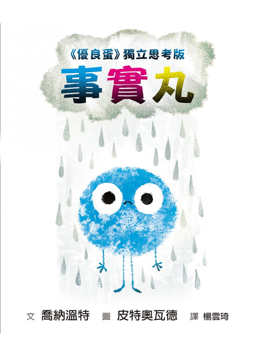 事實丸 The Sad Little Fact