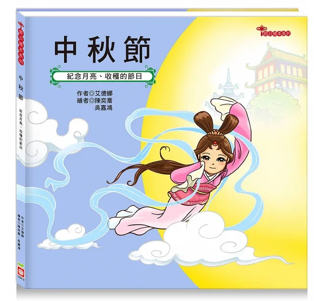 節日繪本:中秋節