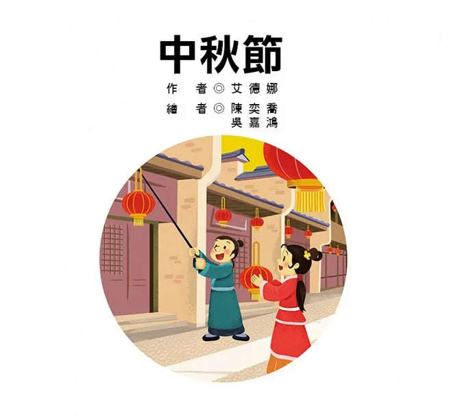 節日繪本:中秋節