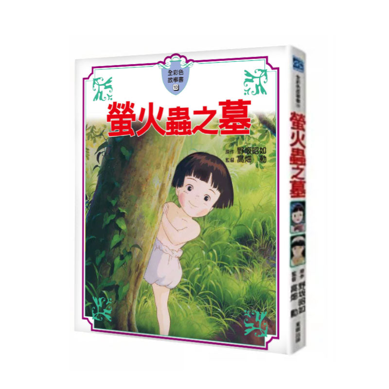 宮崎駿動畫故事繪本:螢火蟲之墓