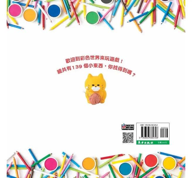野貓軍團:找一找遊戲書