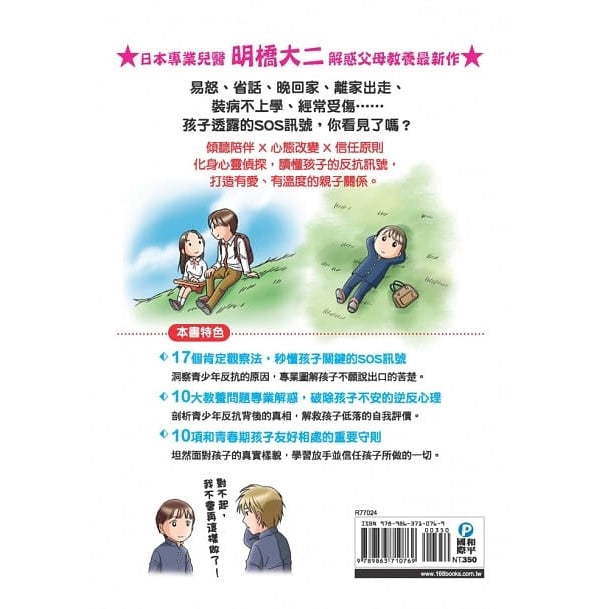 先同理再講理,讀懂青春期,孩子不叛逆:日本權威心理醫師的肯定觀察法,察覺逆反訊號,陪伴孩子度過情緒波動期,打造有愛有溫度的親子關係