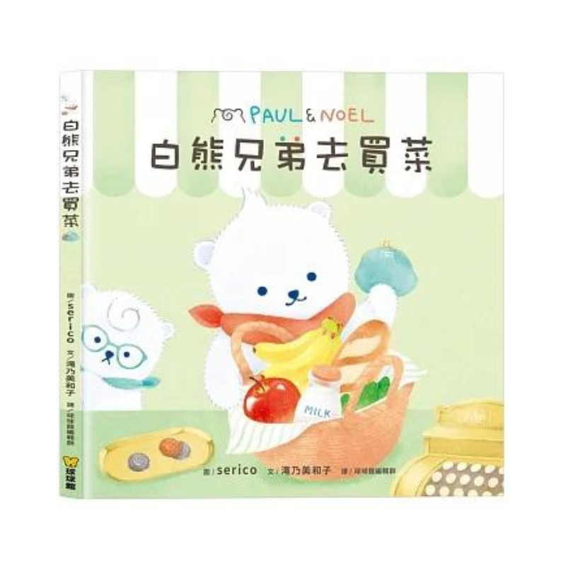 白熊兄弟去買菜