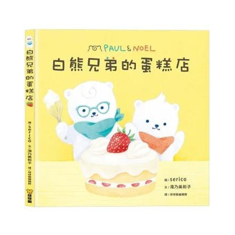 白熊兄弟的蛋糕店