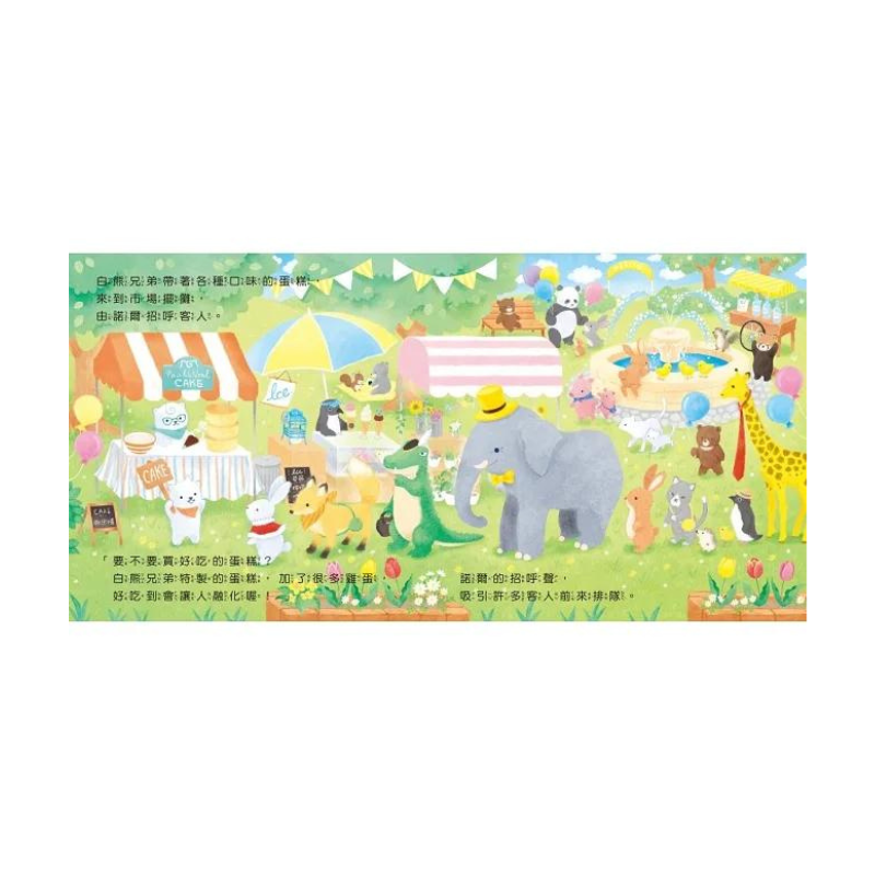 白熊兄弟的蛋糕店