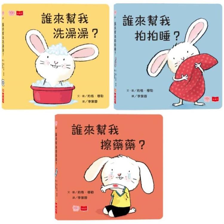 小寶貝的第一套生活常規學習書:洗澡澡、拍拍睡、擦藥藥(硬頁幼幼書)