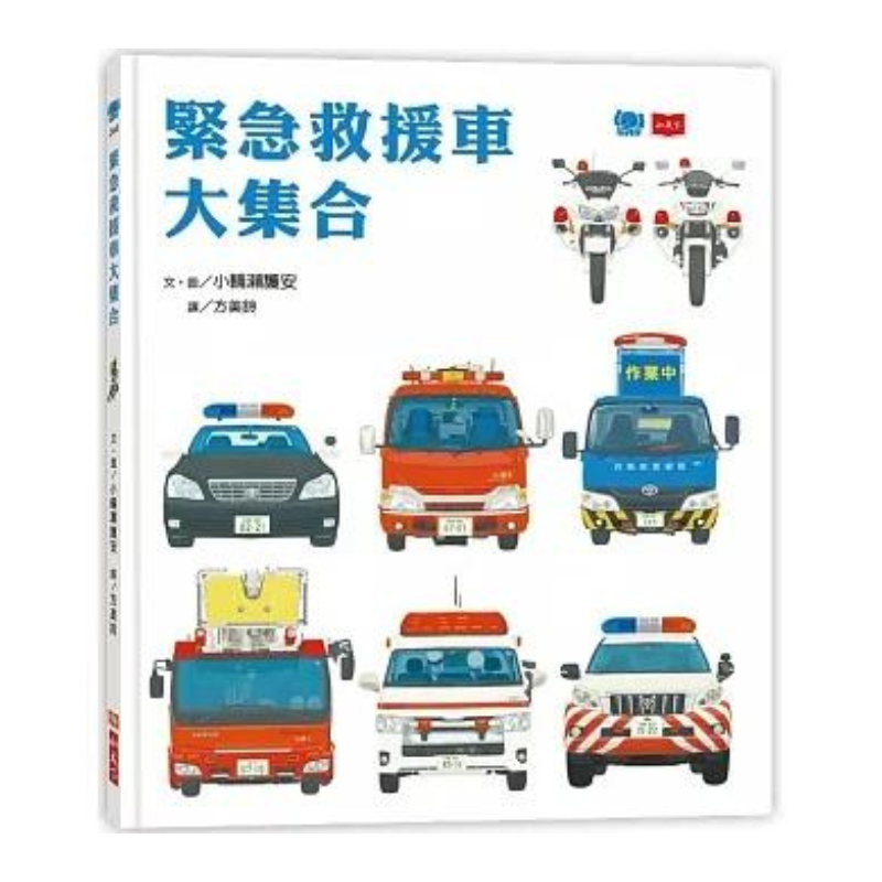 緊急救援車大集合