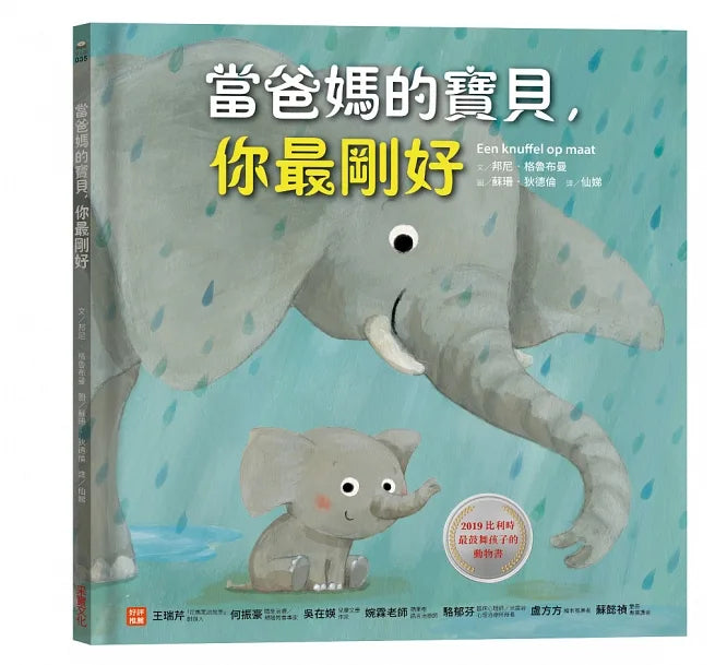 當爸媽的寶貝,你最剛好