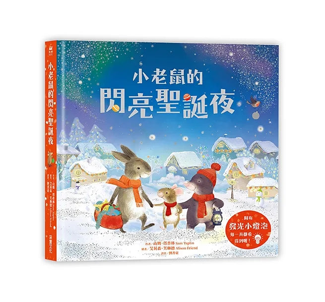 小老鼠的閃亮聖誕夜(燈泡書)
