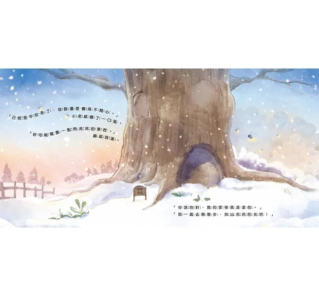 小老鼠的閃亮聖誕夜(燈泡書)