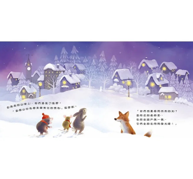 小老鼠的閃亮聖誕夜(燈泡書)