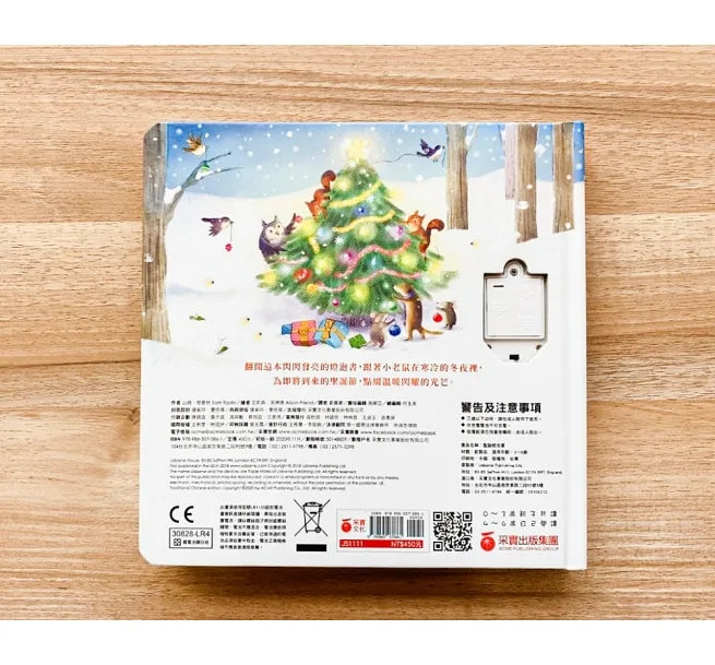 小老鼠的閃亮聖誕夜(燈泡書)