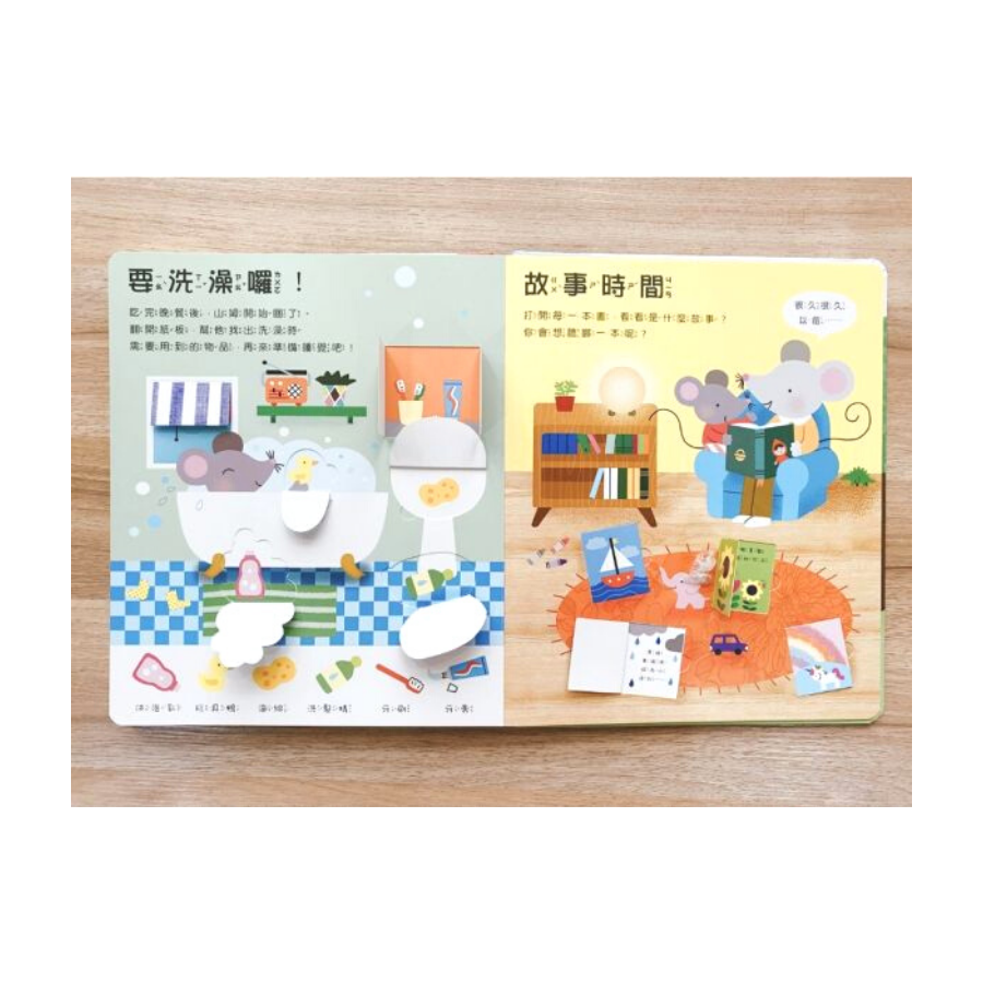幼兒生活認知翻翻書:寶寶的一天
