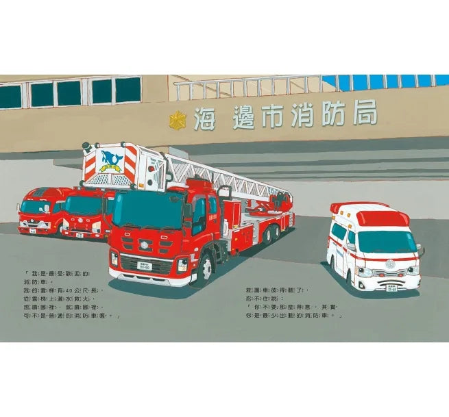 救援車小隊出動:救護車彼得+雲梯車威威