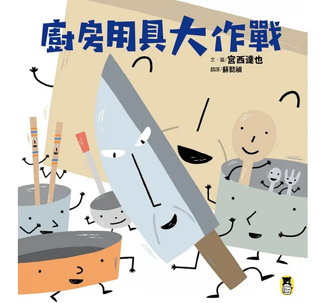 廚房用具大作戰(宮西達也和孩子談重要的事)