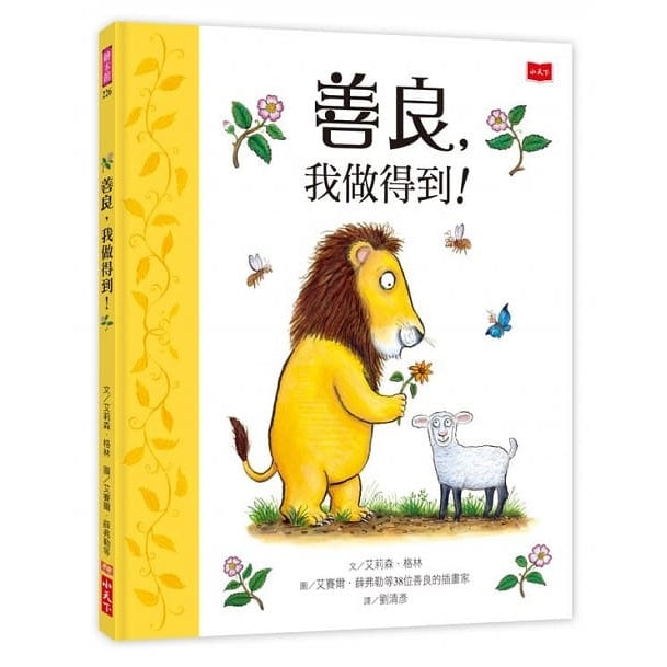 善良,我做得到!Kind! A Book about Kindness