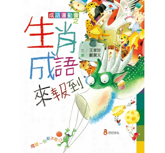 成語運動會之生肖成語來報到