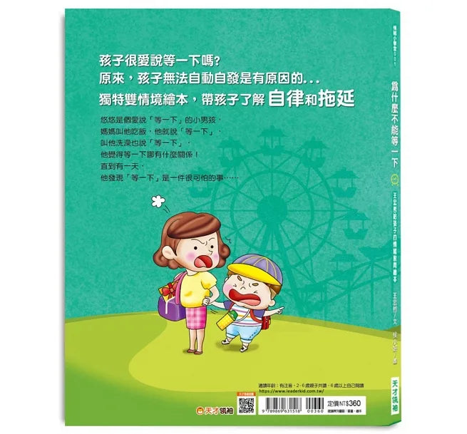 為什麼不能等一下:王宏哲給孩子的情緒教育繪本