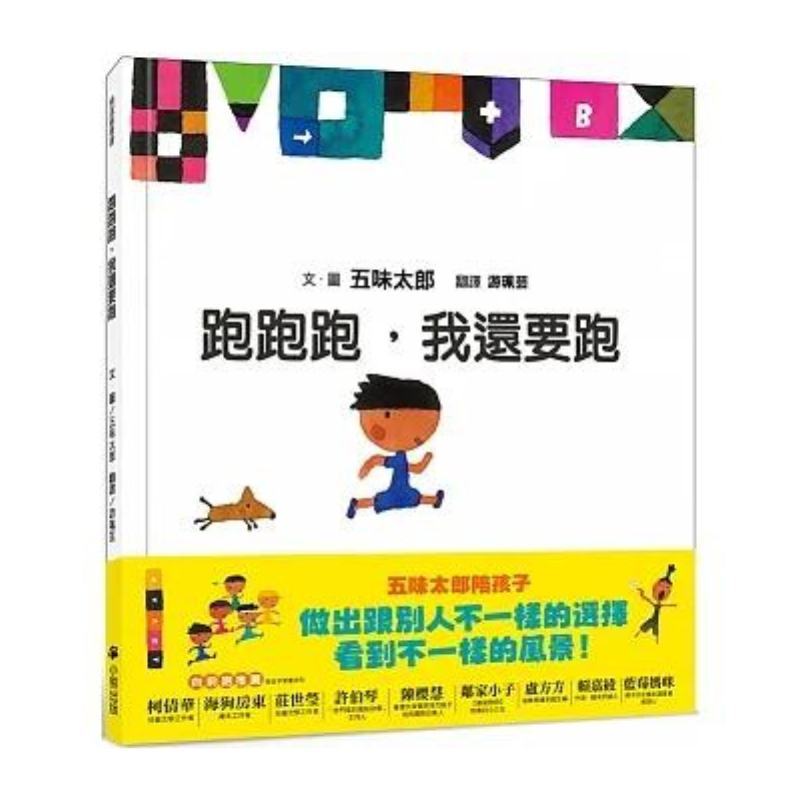 跑跑跑,我還要跑(五味太郎鼓舞孩子的繪本)