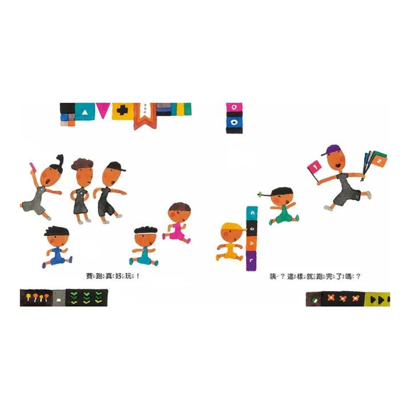 跑跑跑,我還要跑(五味太郎鼓舞孩子的繪本)