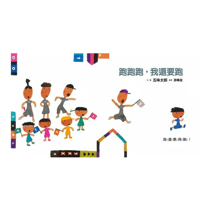 跑跑跑,我還要跑(五味太郎鼓舞孩子的繪本)